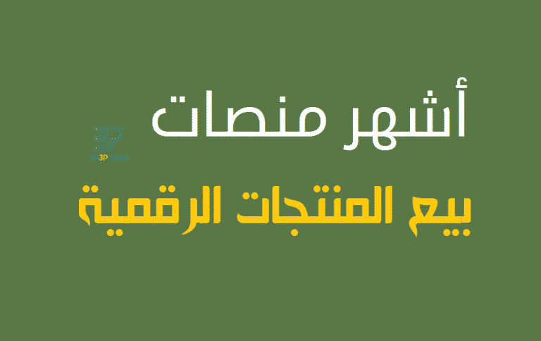 بيع المنتجات الرقمية