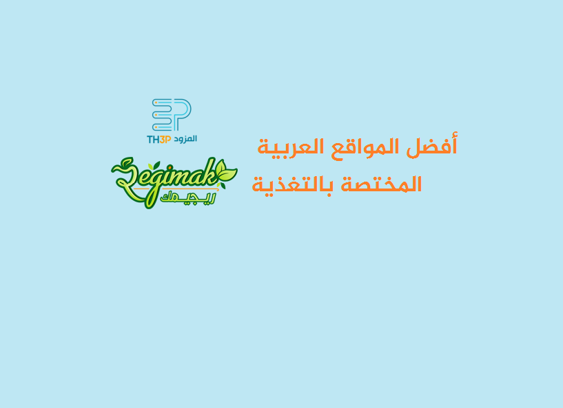 ريجيمك افضل المواقع العربية المختصة بالتغذية