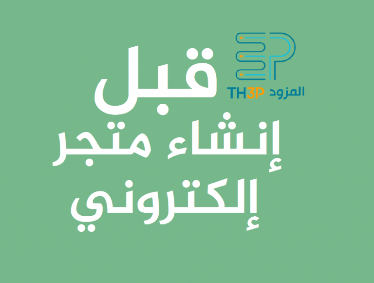 قبل إنشاء متجر