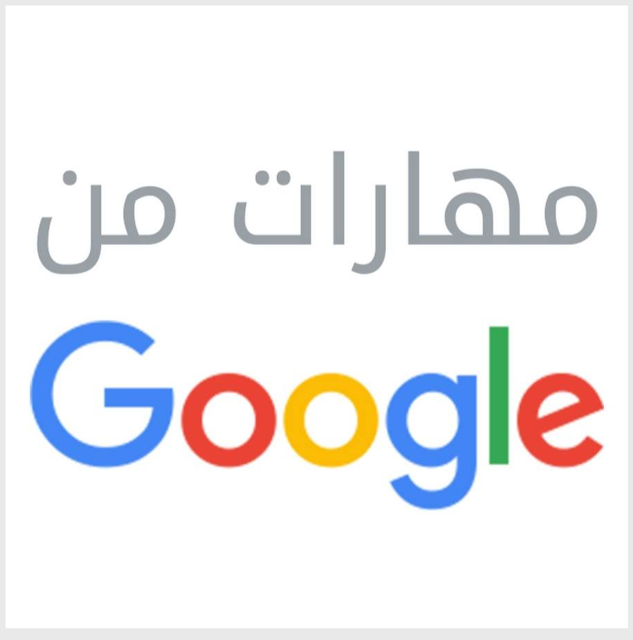 مهارات من جوجل موقع يمنحك فرصة للحصول على شهادات معتمدة من جوجل